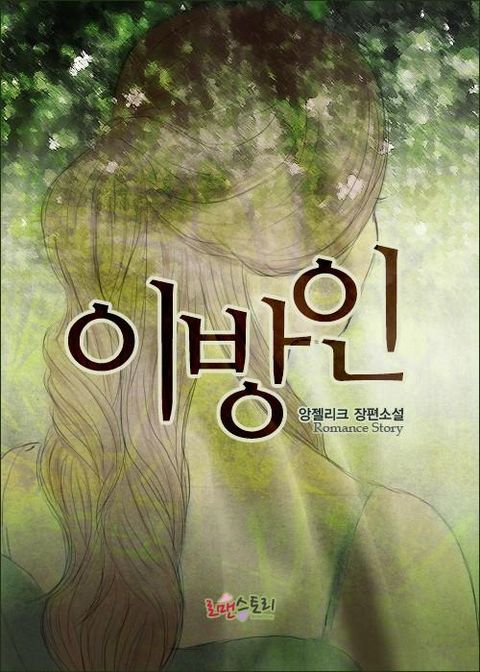 이방인이방인 - 리디북스