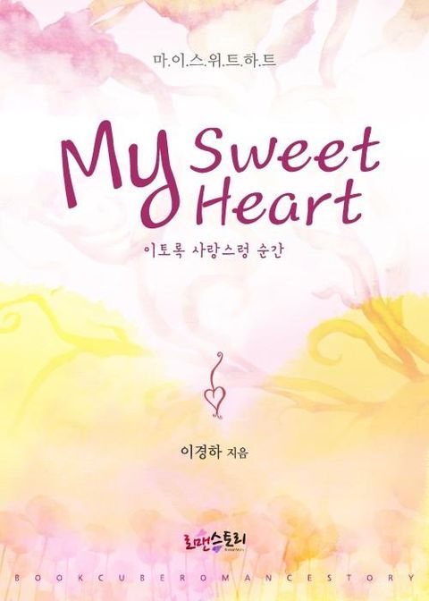 마이 스위트 하트