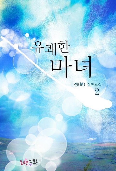 유쾌한 마녀 2 - 리디북스 유쾌한 마녀 2