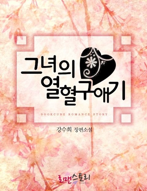 그녀의 열혈 구애기
