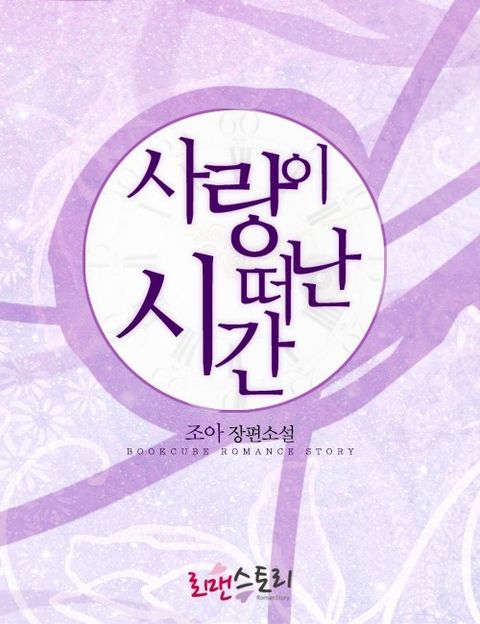 사랑이 떠난 시간