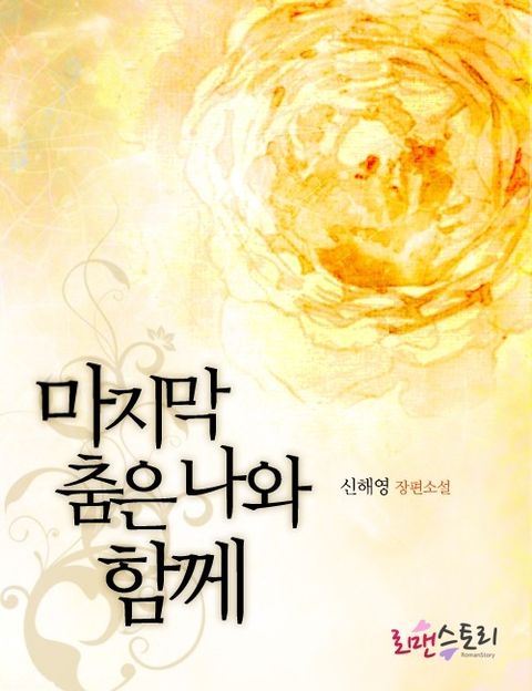 마지막 춤은 나와 함께 - 리디북스마지막 춤은 나와 함께