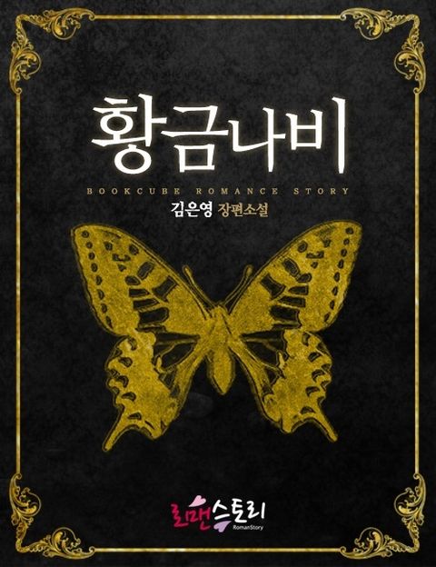 황금나비