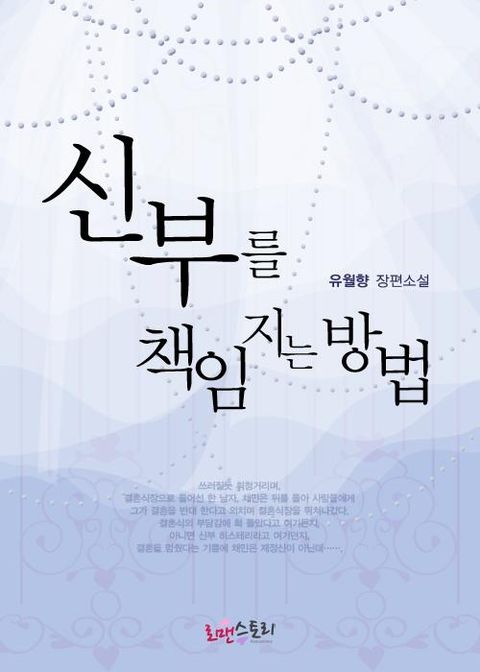 신부를 책임지는 방법