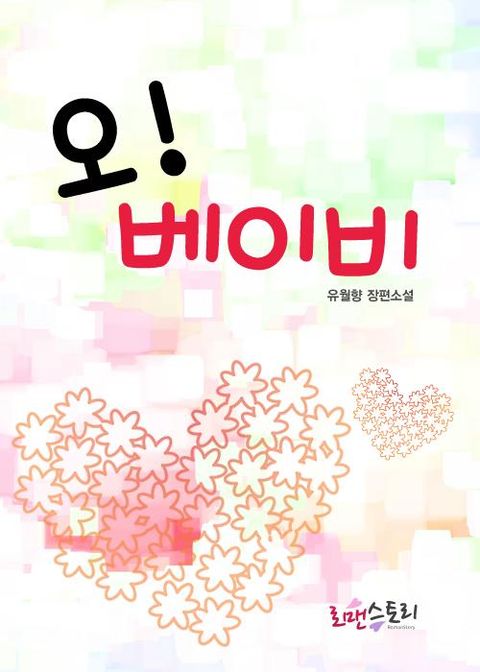 오! 베이비