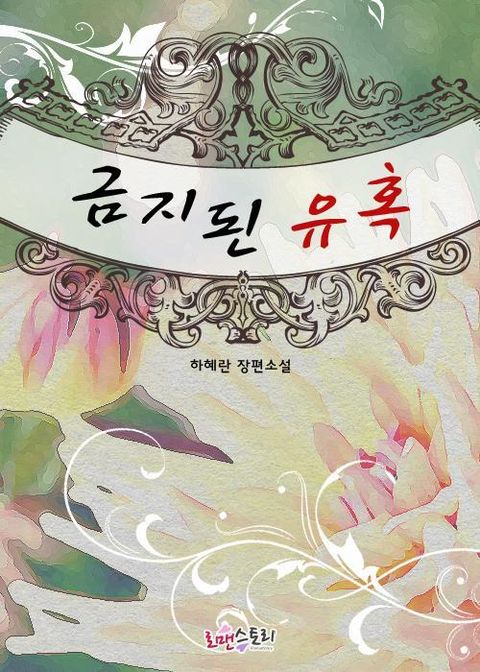 금지된 유혹