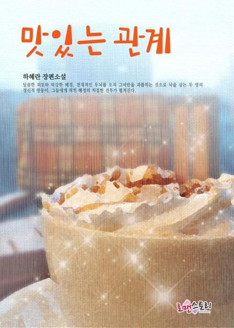 맛있는 관계