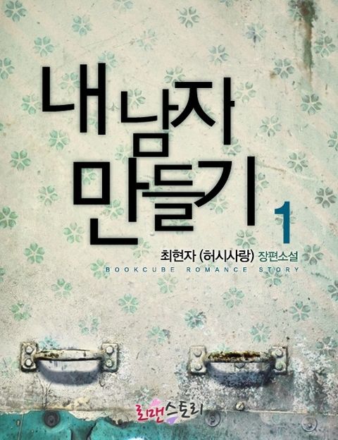 내 남자 만들기