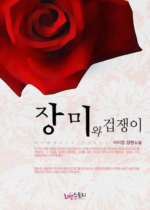 개정판 | 장미와 겁쟁이
