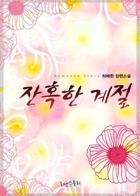 잔혹한 계절