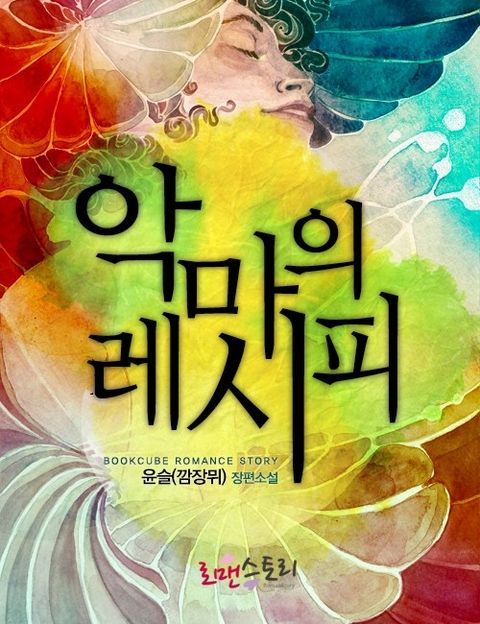 악마의 레시피