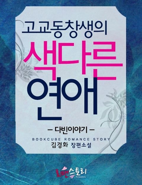 고교동창생의 색다른 연애 (다빈이야기)