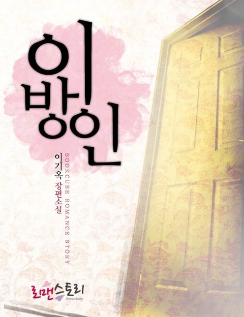 이방인