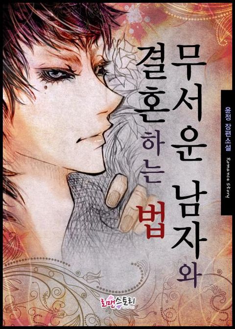 무서운 남자와 결혼하는 법