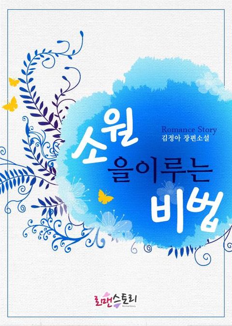 소원을 이루는 비법