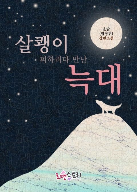 살쾡이 피하려다 만난 늑대