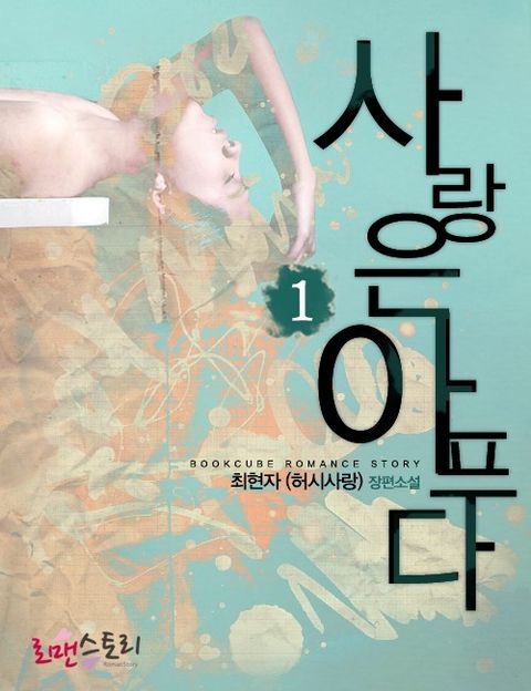 사랑은 아프다