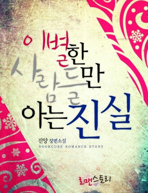 이별한 사람들만 아는 진실