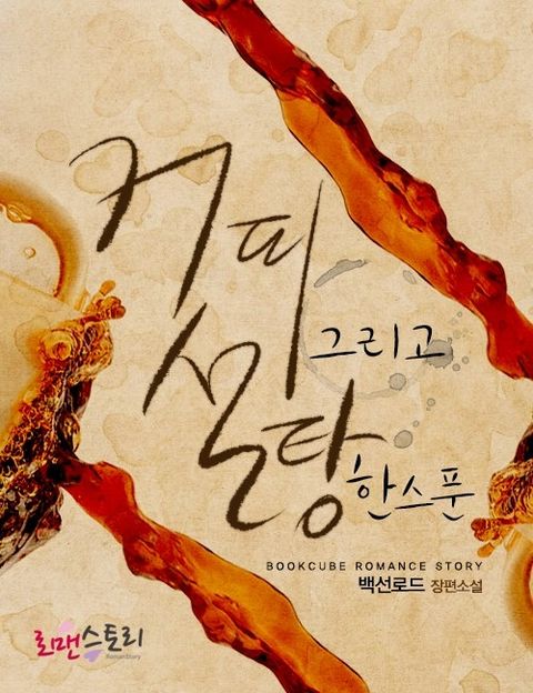 커피 그리고 설탕 한 스푼