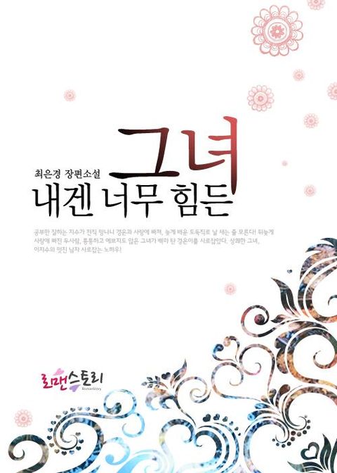 내겐 너무 힘든 그녀