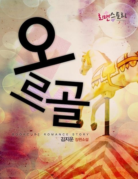 오르골