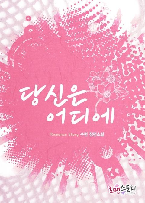 당신은 어디에