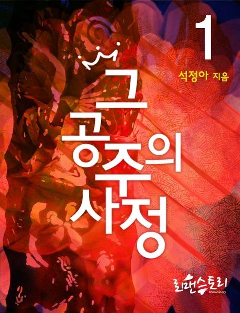 그 공주의 사정