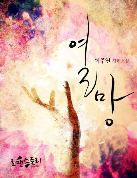 열망