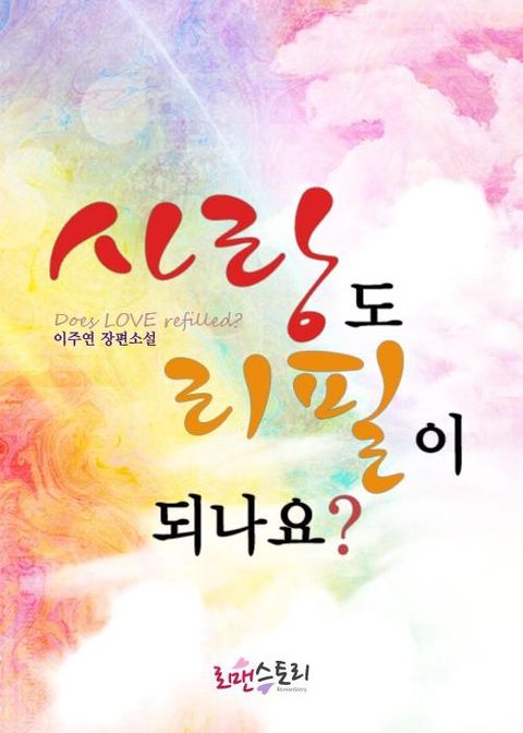 사랑도 리필이 되나요