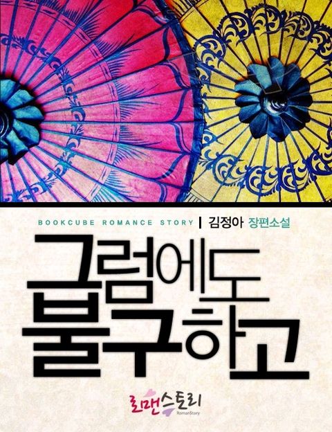 그럼에도 불구하고