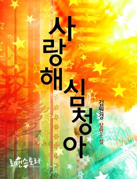 사랑해 심청아