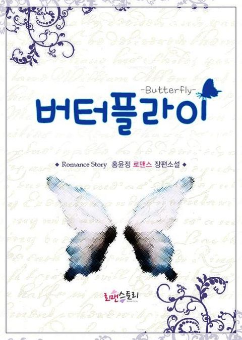 버터플라이 (Butterfly) - 리디북스 버터플라이 (Butterfly)
