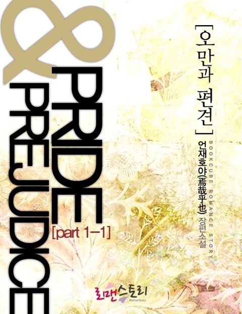 오만과 편견 (Pride & Prejudice)