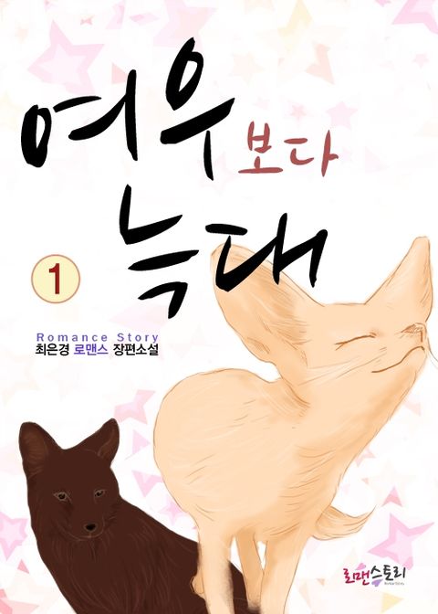 여우보다 늑대
