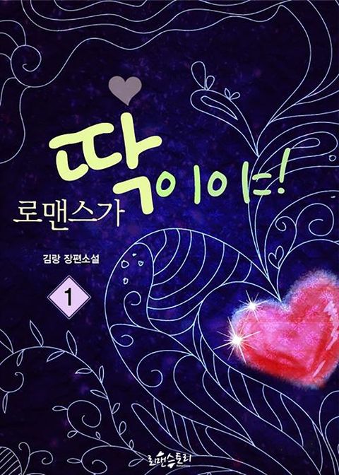 로맨스가 딱이야!