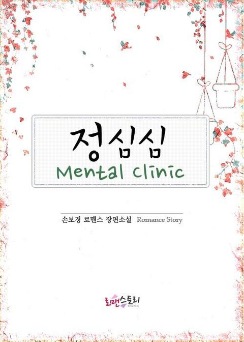 정심심 멘탈 클리닉