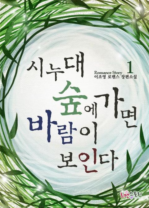 시누대 숲에 가면 바람이 보인다