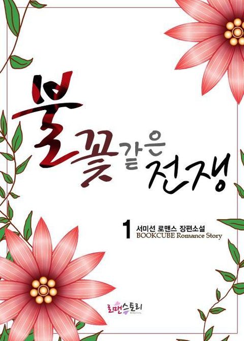 불꽃같은 전쟁