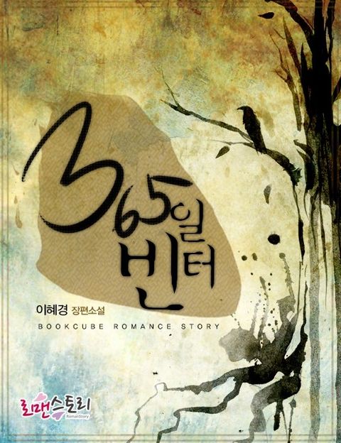 365일 빈터