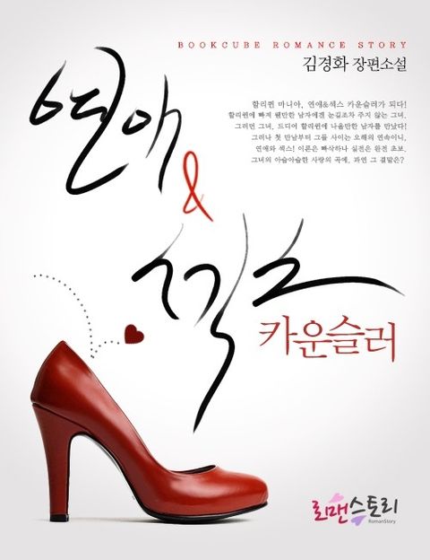 연애&섹스 카운슬러