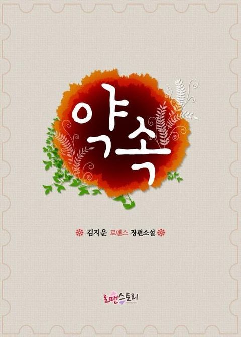약속
