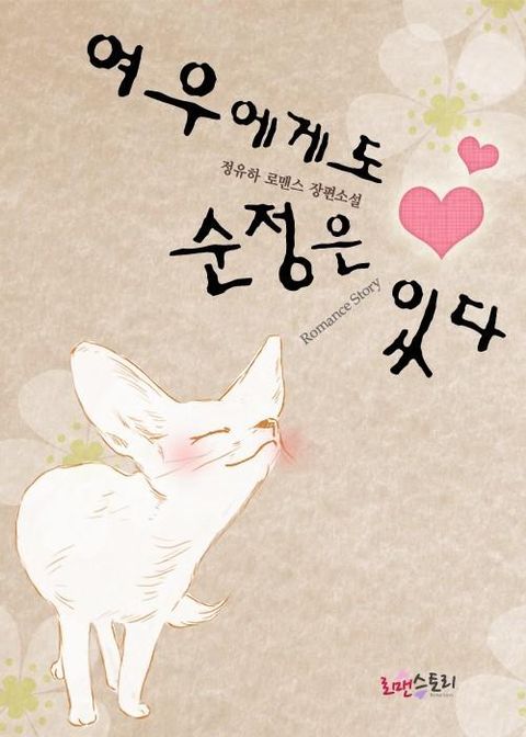 여우에게도 순정은 있다