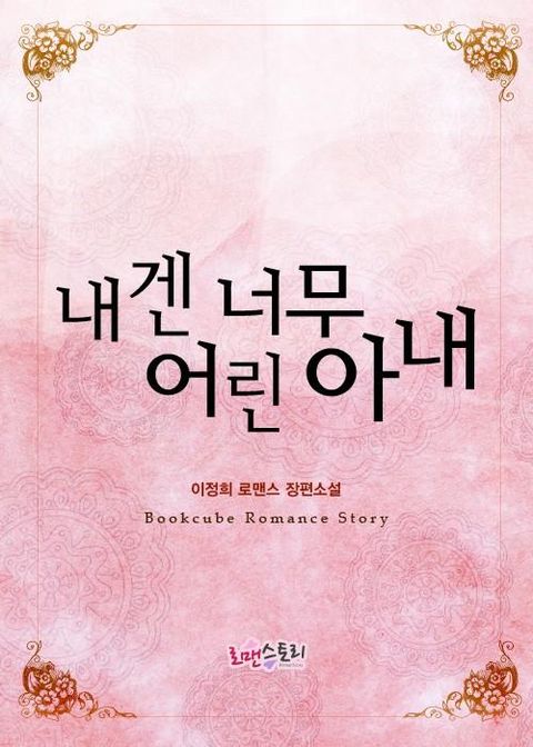 내겐 너무 어린 아내