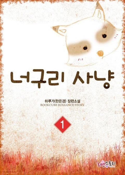 너구리사냥
