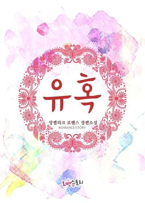 유혹
