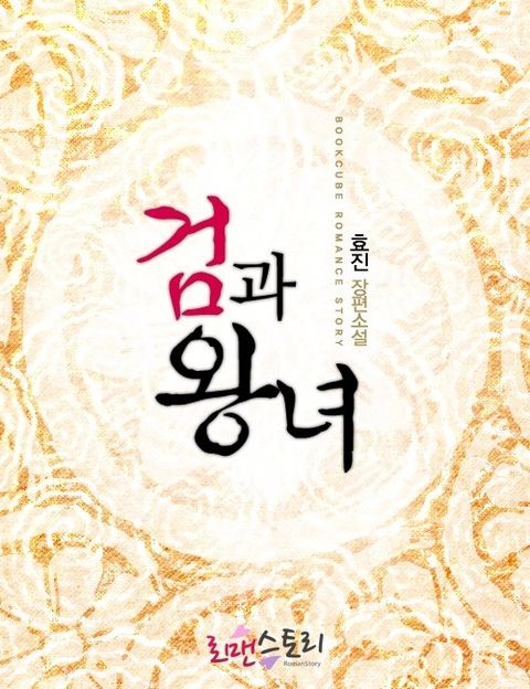 검과 왕녀