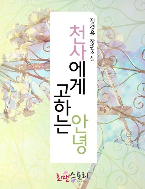 천사에게 고하는 안녕