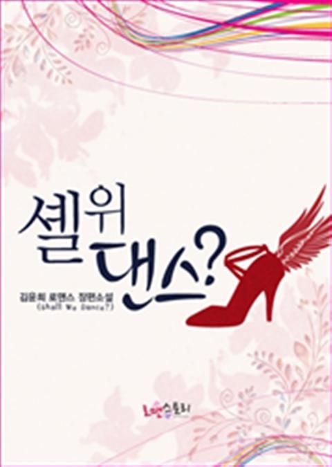셸 위 댄스? (Shall We Dance?)