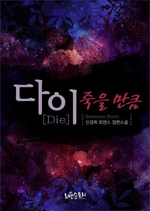 다이 (Die) - 죽을만큼