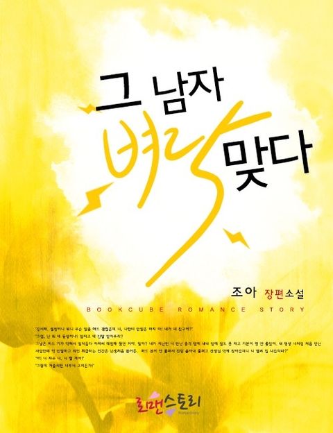 그 남자 벼락맞다